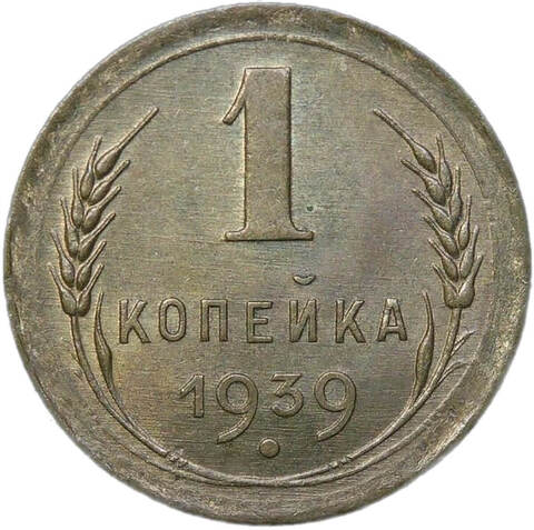 1 копейка 1939 (AU)