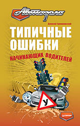 Типичные ошибки начинающих водителей судебная экспертиза типичные ошибки