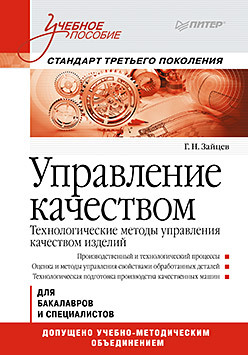 Управление качеством. Технологические методы управления качеством изделий: Учебное пособие. Стандарт третьего поколения семенов виктор павлович виноградов леонид викторович бурылов василий сергеевич средства и методы управления качеством учебное пособие