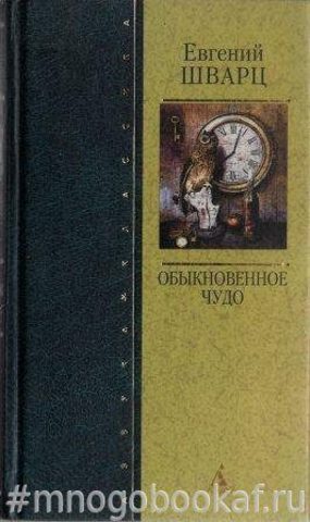 Обыкновенное чудо