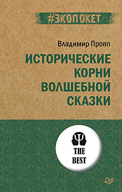 Исторические корни волшебной сказки (#экопокет) исторические сказки