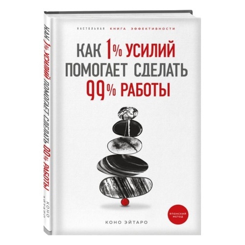 Как 1% усилий помогает сделать 99% работы