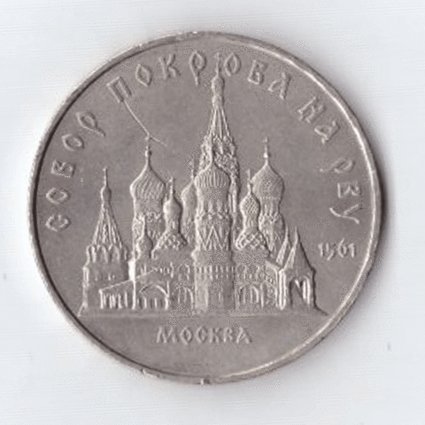 5 рублей 1989 года собор Покрова на Рву в Москве (есть царапина) XF-