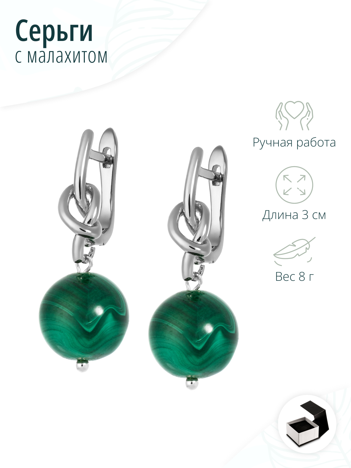 Серьги с малахитом