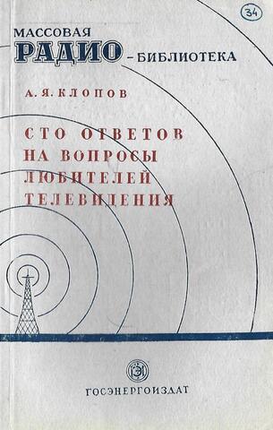 Сто ответов на вопросы любителей телевидения