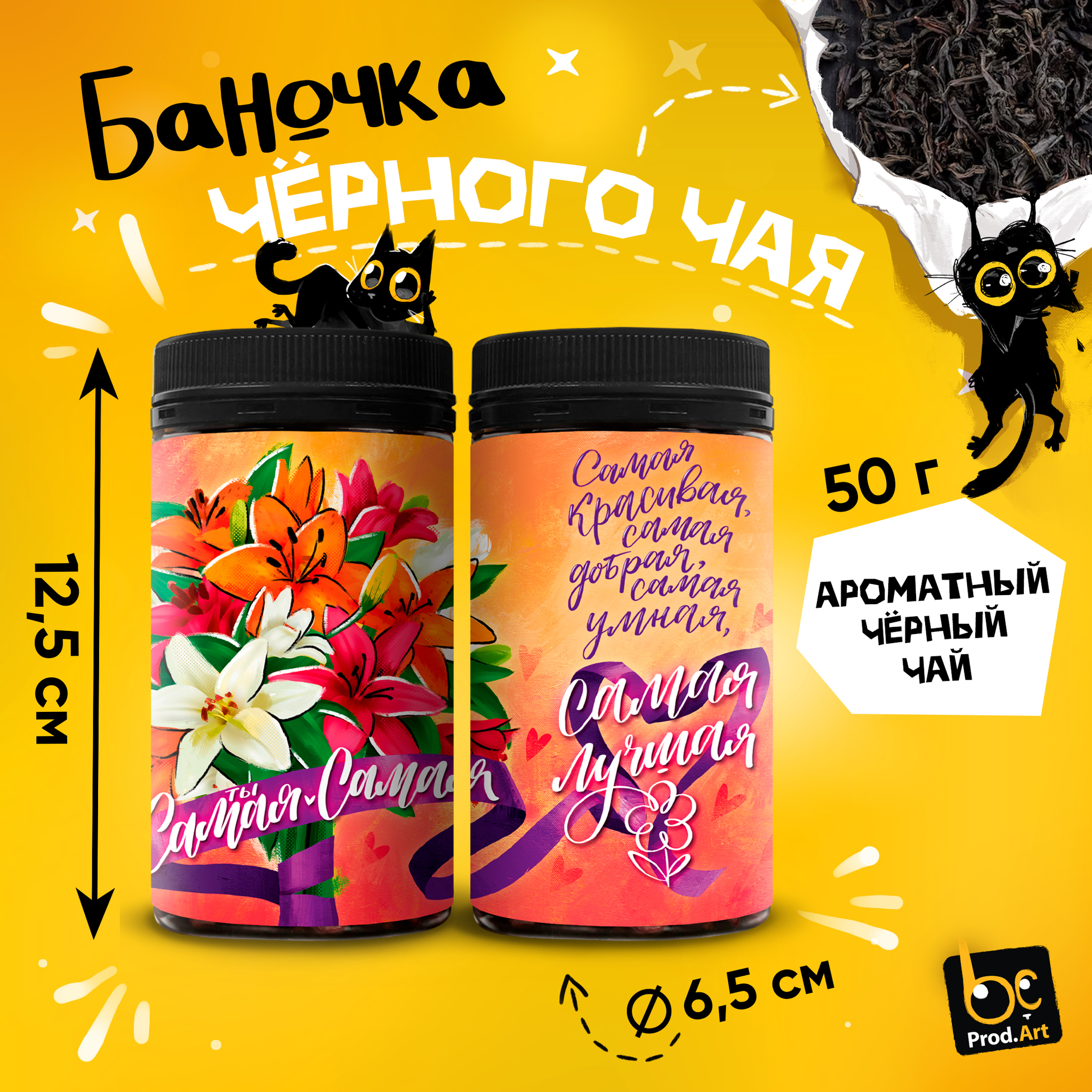 
Чай черный крупнолистовой, ТЫ САМАЯ-САМАЯ, 50 г.  TM Prod.Art