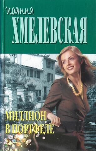 Миллион в портфеле