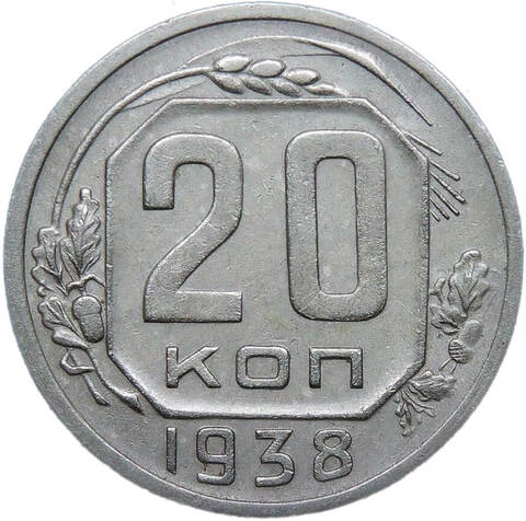 20 копеек 1938 (VF-XF)