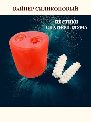 Вайнер пестики 