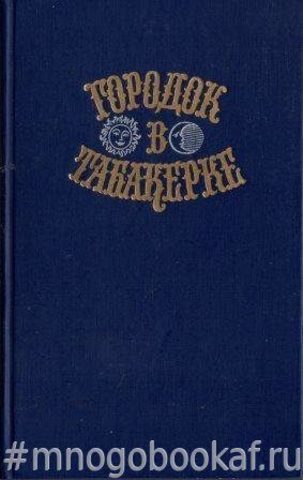 Городок в табакерке. Сказки русских писателей