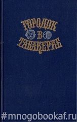 Городок в табакерке. Сказки русских писателей