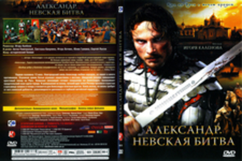 Александр. Невская битва