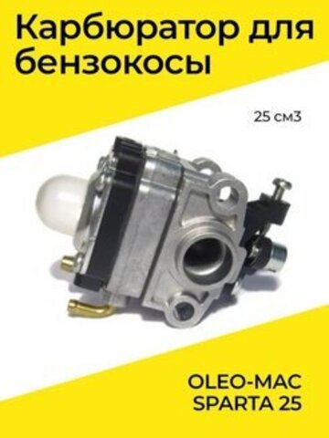 Карбюратор для бензокосы OLEO-MAC SPARTA 25, VEBEX 104757
