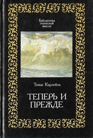Теперь и прежде