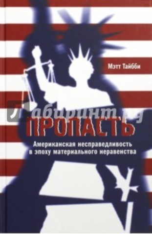 Пропасть.Американская несправедливость в эпоху материального нераве