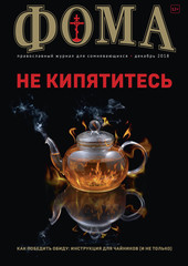 Журнал "Фома" № 12 (188) декабрь 2018г