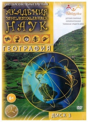 DVD-Академия занимательных наук. География. Диск 3