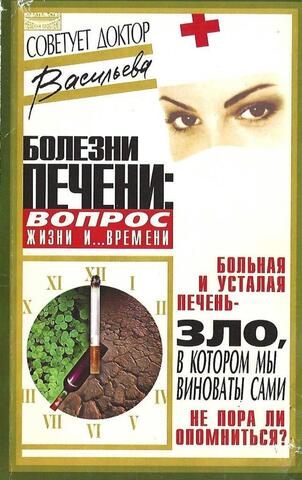 Болезни печени. Вопрос жизни и … времени