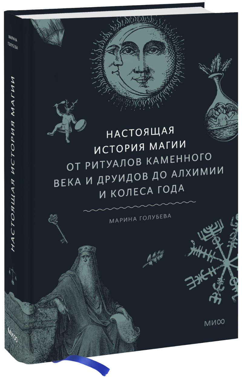 Настоящая история магии. От ритуалов каменного века и друидов до алхимии и  Колеса года – купить за 890 руб | Чук и Гик. Магазин комиксов