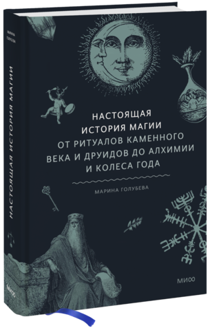 Настоящая история магии. От ритуалов каменного века и друидов до алхимии и Колеса года