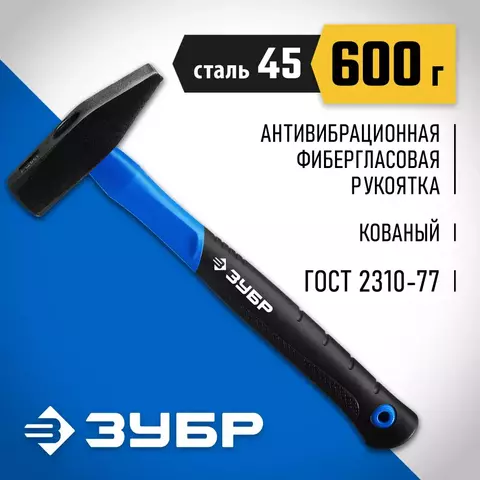 ЗУБР 600 г, Слесарный молоток, Профессионал (20020-06)