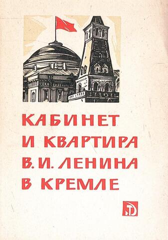 Кабинет и квартира В. И. Ленина в Кремле