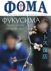 Журнал "Фома" № 5 (97) май 2011г.
