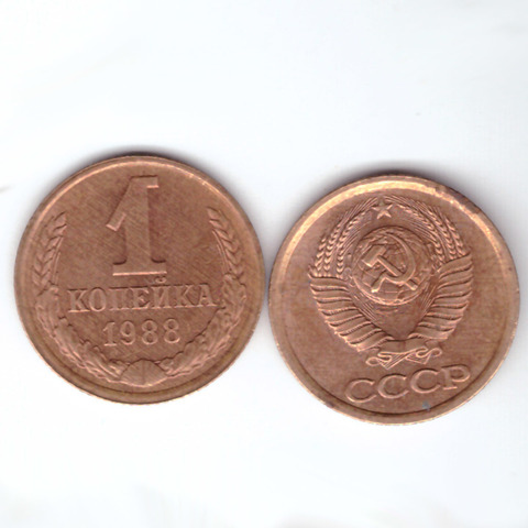1 копейка 1988 год VF