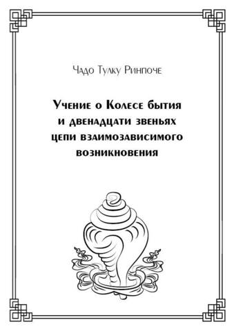 Чадо Тулку Ринпоче Учение о Колесе бытия и двенадцати звеньях цепи взаимозавис возникн (элк)