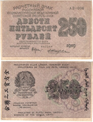 Расчетный знак РСФСР 250 рублей 1919 г. Жихарев АВ-006 XF