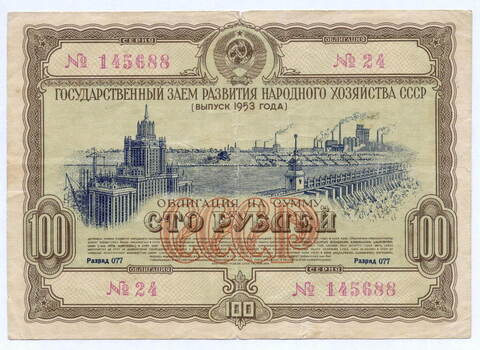 Облигация 100 рублей 1953 год. Серия № 145688. F