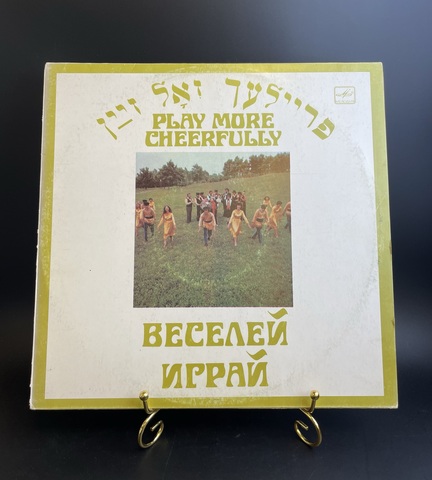 Ансамбль Еврейской Народной Песни "Фейерлех" - Веселей Играй. Виниловая пластинка 12 дюймов. Мелодия СССР 1983 год.