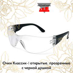 Очки Классик-1 открытые, прозрачные с черной душкой