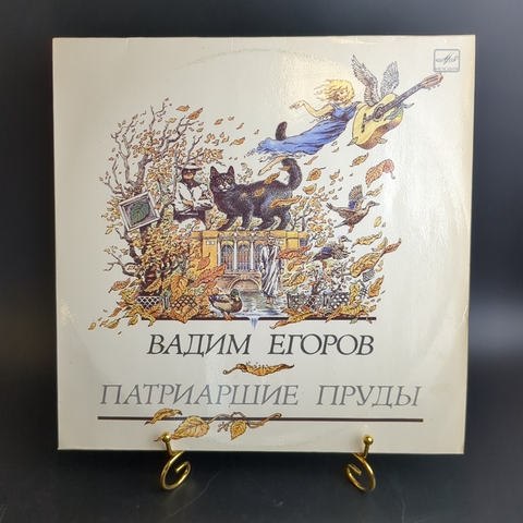 LP Вадим Егоров - Патриаршие пруды. Виниловая пластинка 12 дюймов. Мелодия СССР. 1991 год.