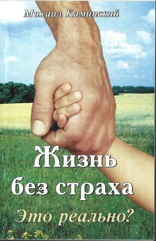 Жизнь без страха. Это реально?