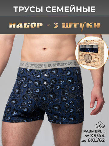 Комплект из 3-х семейных трусов - «Синяя хохлома»