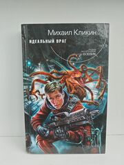 Идеальный враг