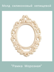 0594 Молд Рамка Морозная