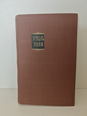 Эмиль Золя. «Завоевание Плассана» (том 3 из цикла «Ругон-Маккары. Естественная и социальная история одной семьи в эпоху Второй империи»)