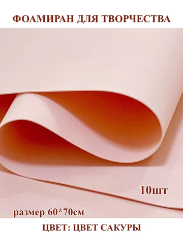 Фоамиран 1мм/60х70см 