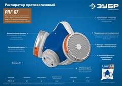 ЗУБР РПГ-67, с фильтрами А1, респиратор противогазовый, Профессионал (11140)