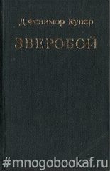 Зверобой, или Первая тропа войны