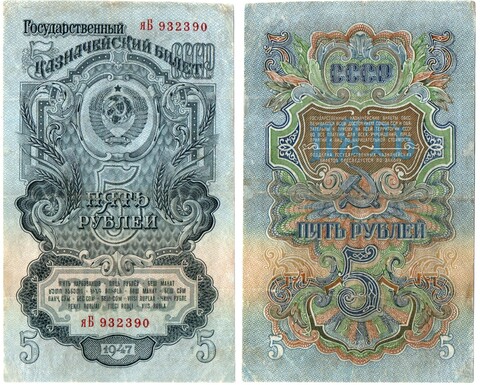 5 рублей 1947 год яБ 932390 XF
