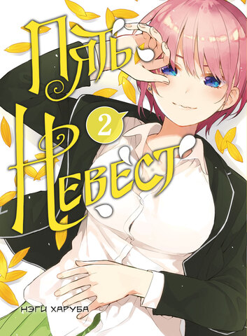 Пять Невест. Книга 2 (Б/У)