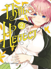 Пять Невест. Книга 2 (Б/У)