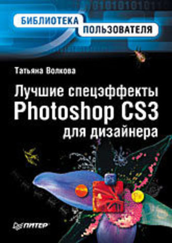 Лучшие спецэффекты Photoshop CS3 для дизайнера. Библиотека пользователя