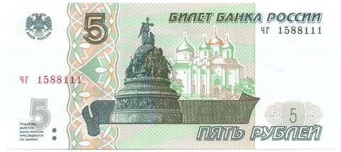 5 рублей 1997 пресс UNC красивый номер ЧГ ***111