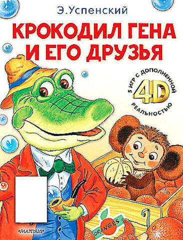 Крокодил Гена и его друзья. Сказка + 5 игр 4D