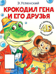 Крокодил Гена и его друзья. Сказка + 5 игр 4D