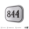 Номерок на дверь квартиры 844, для кабинета, офиса, шильдик 9 х 7 см, серебристый, Айдентика Технолоджи